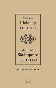 Othello / Отело / Bilingual Edition